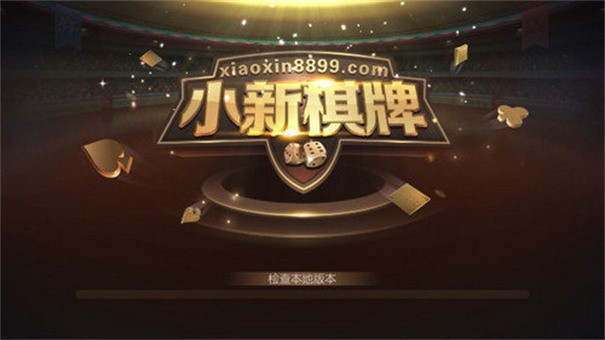 小新棋牌旧版本