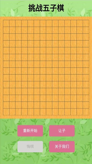 挑战五子棋