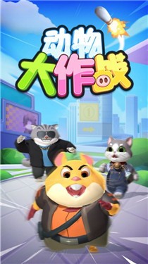动物大作战猫鼠对决