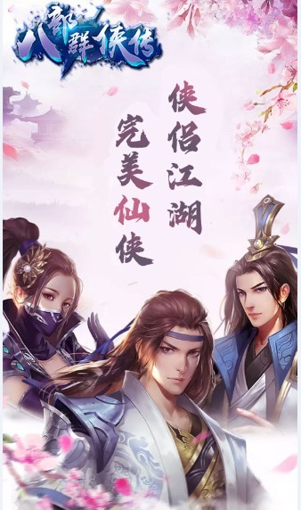 八部群侠传