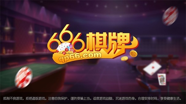 666棋牌游戏大厅