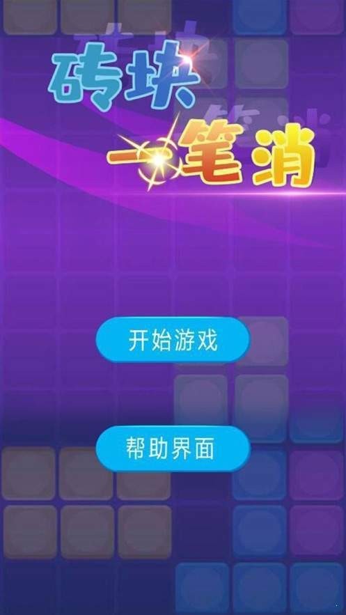 砖块一笔消红包版