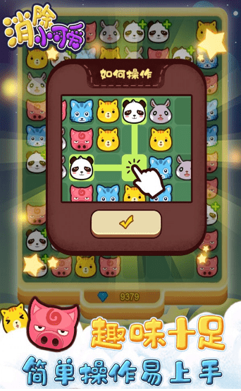 可爱消除游戏