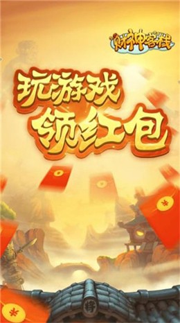 财神客栈盖楼