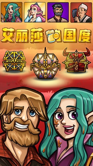 艾丽莎的国度手游