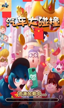 汽车大碰撞红包版