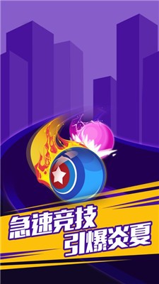 冲刺吧球球