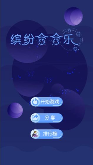 缤纷合合乐红包版