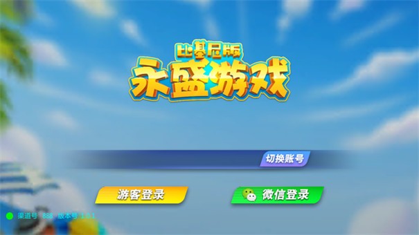 永盛棋牌手机版