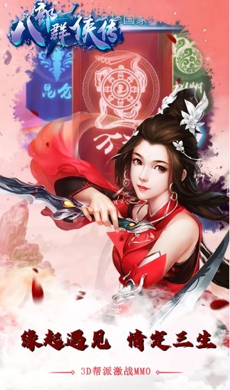 八部群侠传