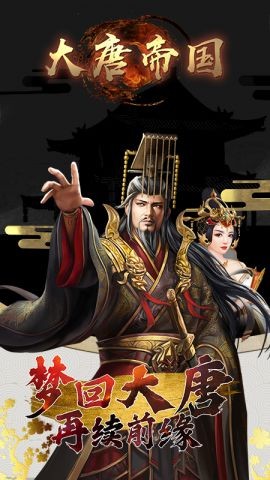 大唐帝国游戏