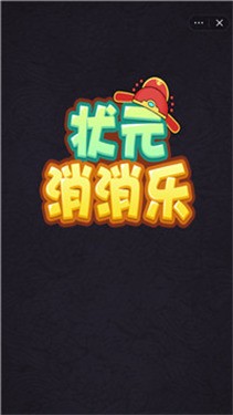 状元消消乐