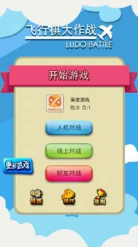 飞行棋大作战游戏