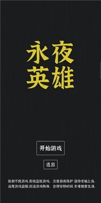 永夜英雄