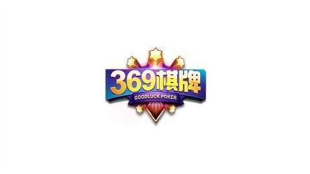 369棋牌2022