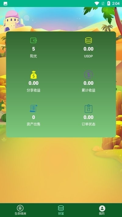 生命绿洲红包版