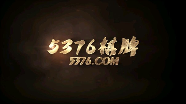 5376棋牌