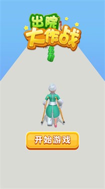 出院大作战