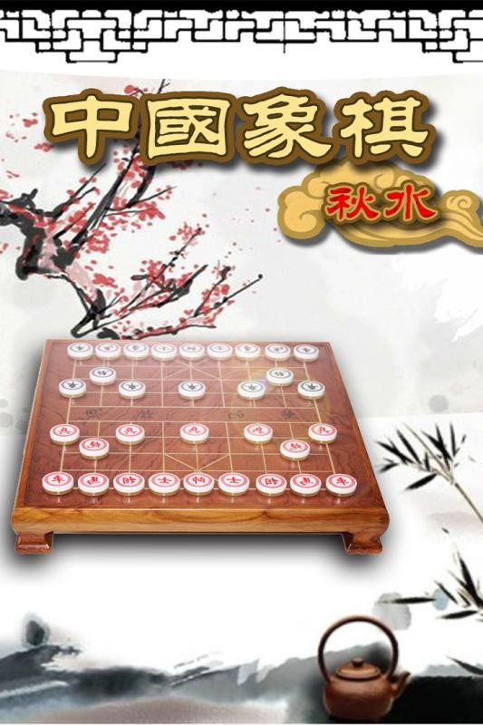秋水象棋