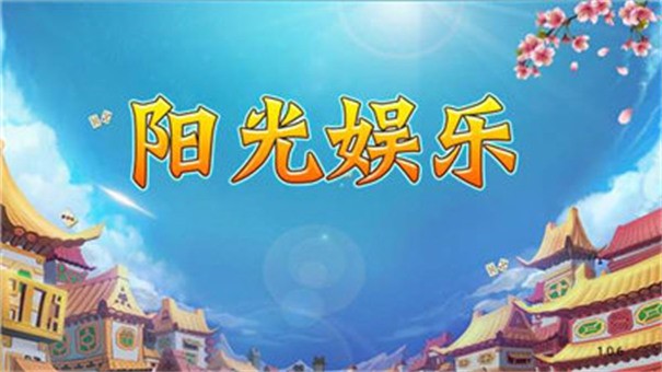阳光娱乐棋牌