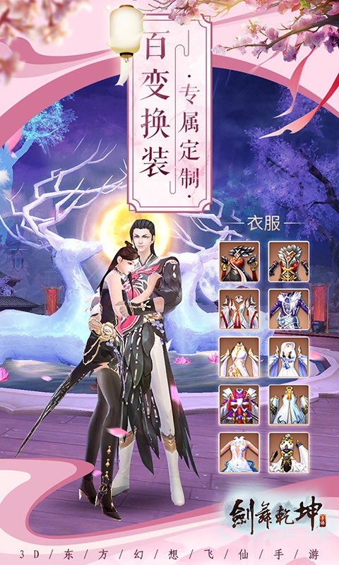 剑舞乾坤定制版