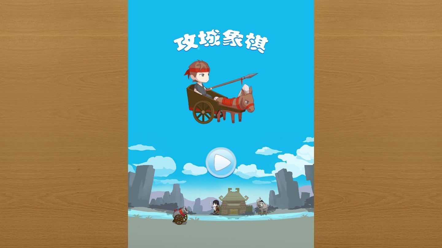 攻城象棋