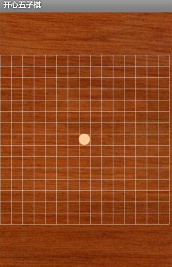 开心五子棋