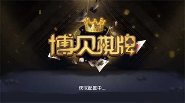博贝棋牌金贝游戏