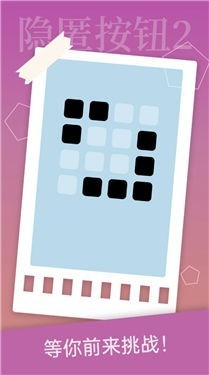 隐匿按钮2安卓版