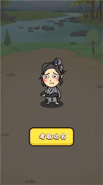成语考功名