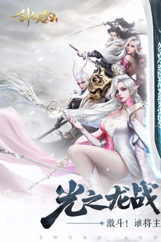 剑与契约