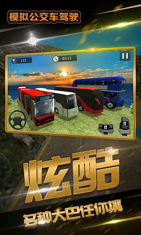 模拟公交车驾驶