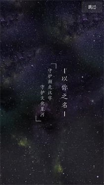 以你之名守护汉字
