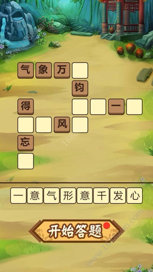 成语请留步