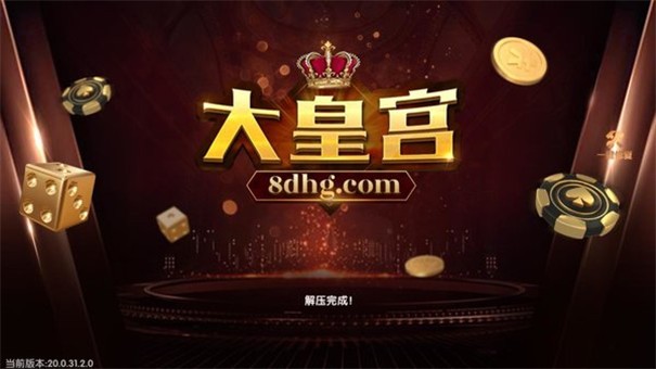 大皇宫棋牌3D