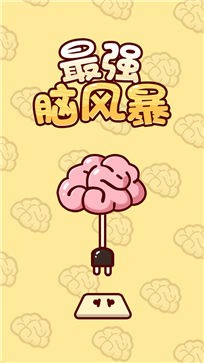 最强脑风暴