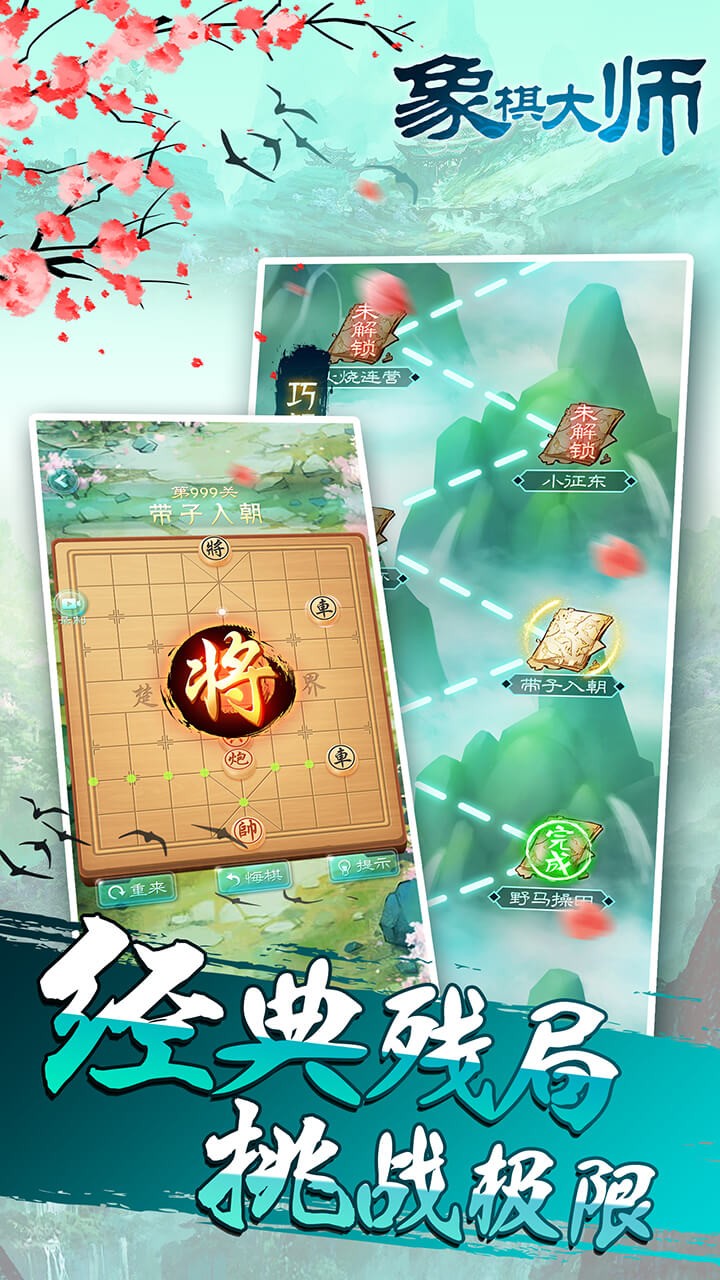 象棋大师游戏
