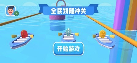 全民划船冲关