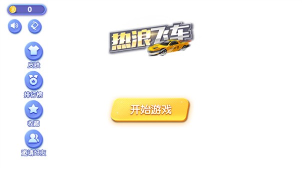 热浪飞车