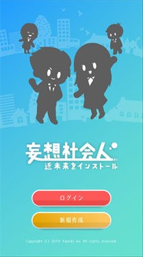 妄想社会人