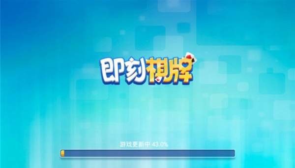即刻棋牌ios新版方块娱乐