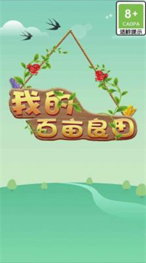 我的百亩良田最新版