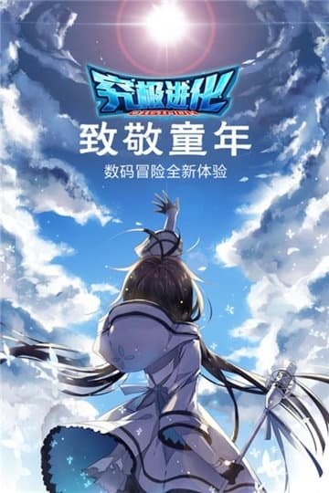 穷极进化