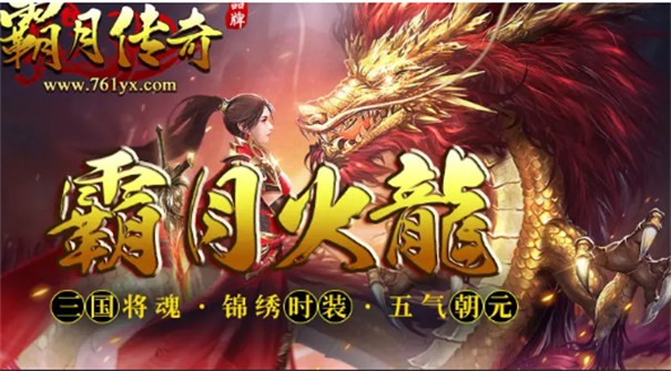 霸月火龙