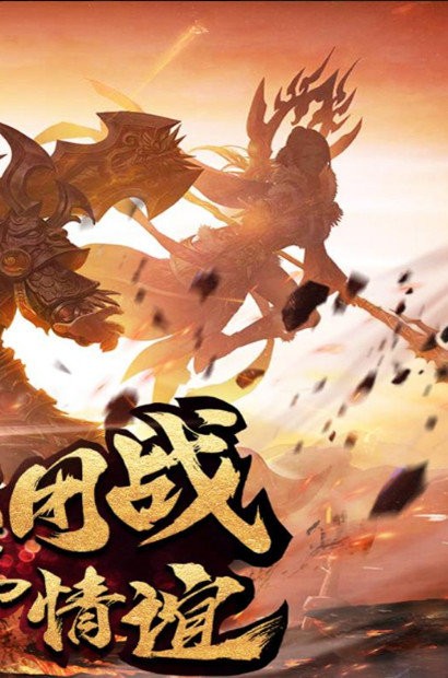 逐日战神h5