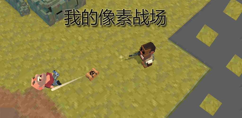 我的像素战场