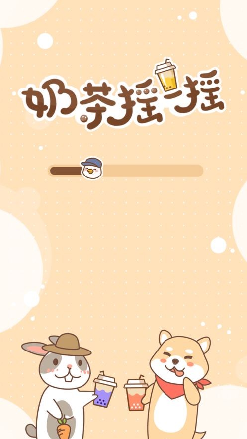 奶茶摇一摇红包版