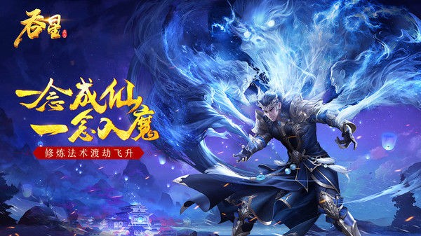 吞星之成仙入魔