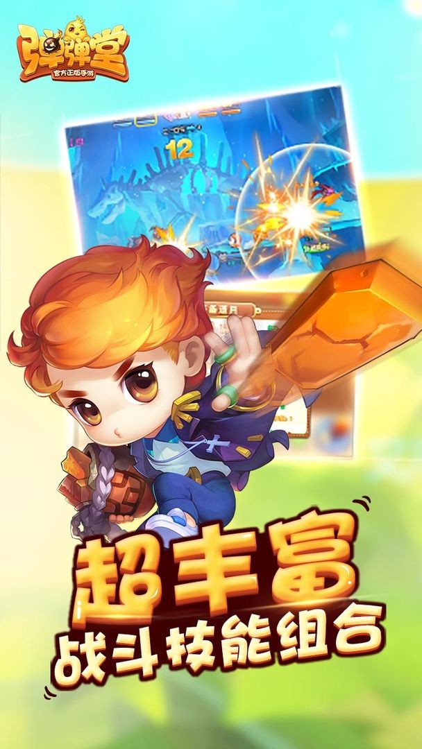 弹弹堂