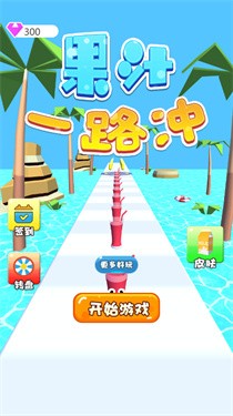 果汁一路冲